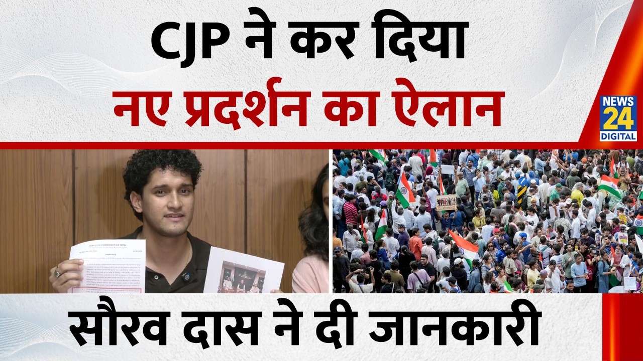 अब नए प्रदर्शन को लेकर CJP की Press conference क्या बोले Saurav Das सुनिए ? | SC | EC | CEC