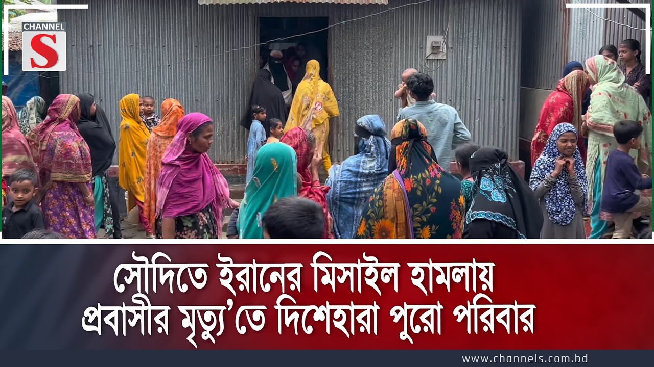 সৌদিতে ইরানের মিসাইল হামলায় প্রবাসীর মৃত্যু'তে দিশেহারা পুরো পরিবার | Immigrant Death |  Channel S