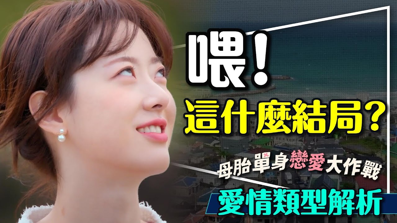 💔狂翻白眼！母胎單身戀愛大作戰結局解析｜角色4大類型｜不看好這一對？Better Late than Single