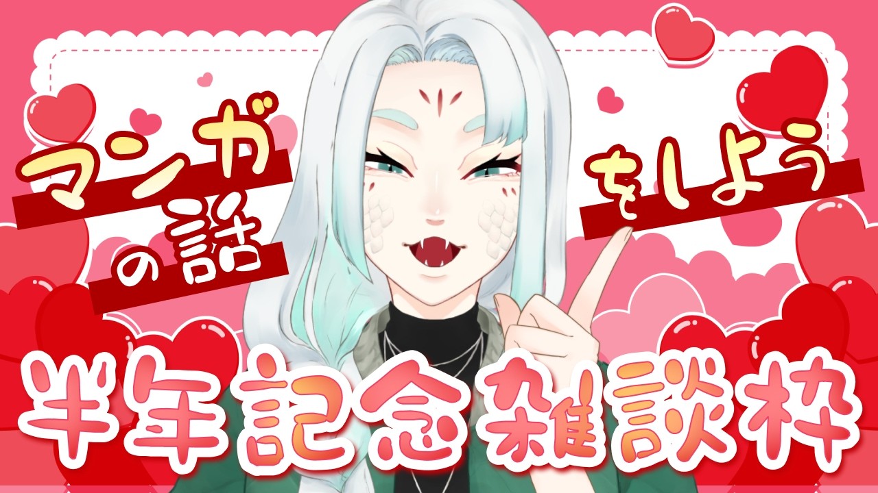 【半年記念/雑談枠】あっという間に0.5歳！好きなことについてゆるゆる語ります📚🎶【八手みろは | #ちゅーもくしてみろは】