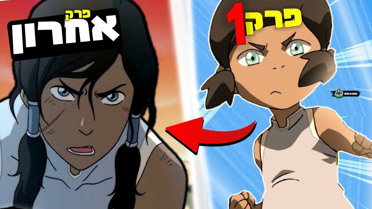הסיפור של אווטאר האגדה של קורה! 🌊 | עונה 1 ריקאפ