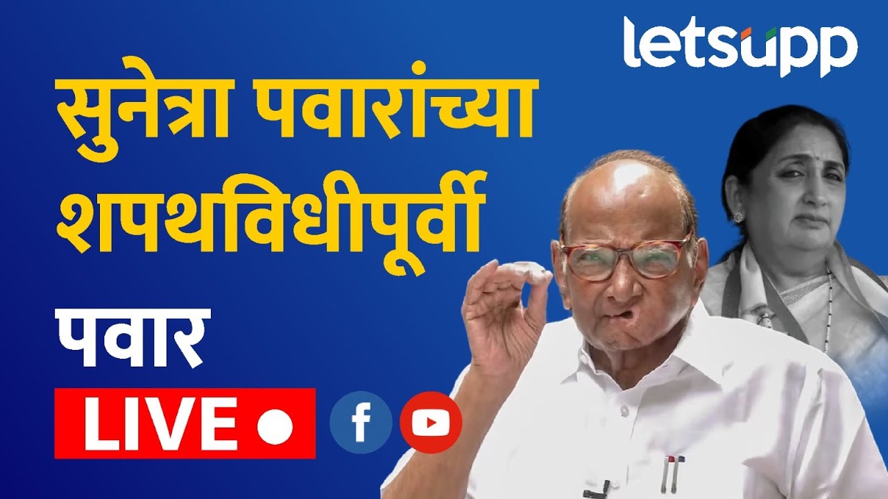 🔴Sharad Pawar Live | सुनेत्रा पवार शपथ घेतात हा त्यांच्या पक्षाचा अंतर्गत निर्णय आहे.