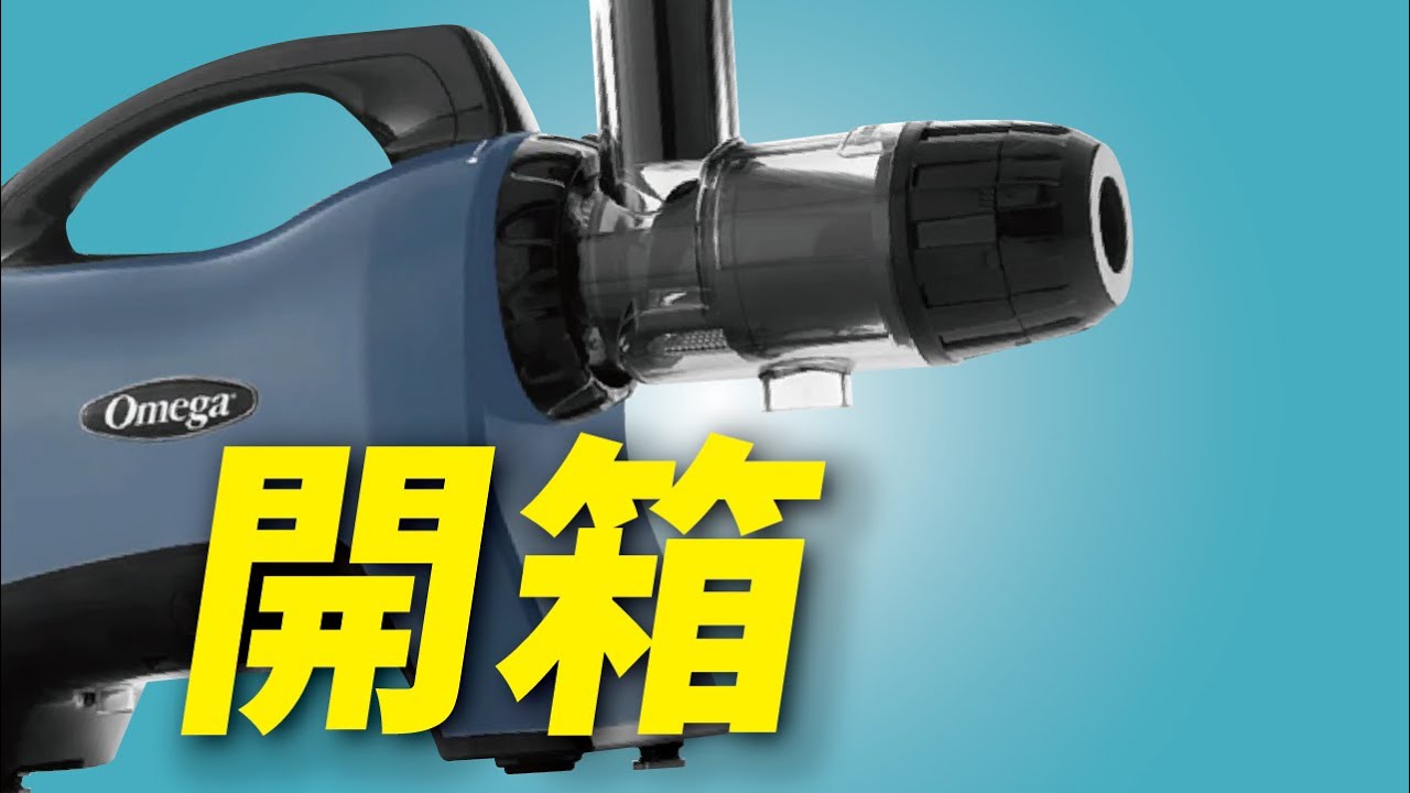 Omega 1500 榨汁機｜榨西洋芹菜必備｜Omega MM1500 榨汁機｜我四年來都用 Omega 榨汁機、組裝容易、清洗簡單｜