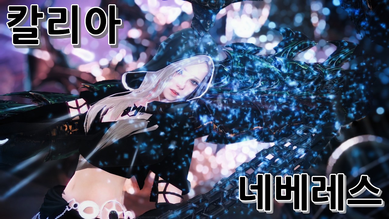 마영전 칼리아 - 네베레스 솔로 플레이