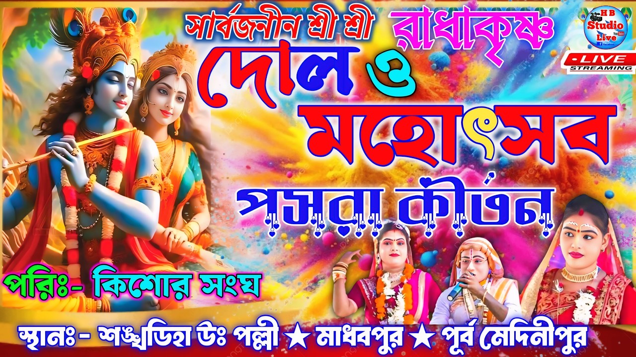 পসরা কীর্তন | সার্বজনীন শ্রী শ্রী রাধাকৃষ্ণ দোল ও মহোৎসব ২০২৬ | পরিঃ- কিশোর সংঘ |@HB_Studio_Live