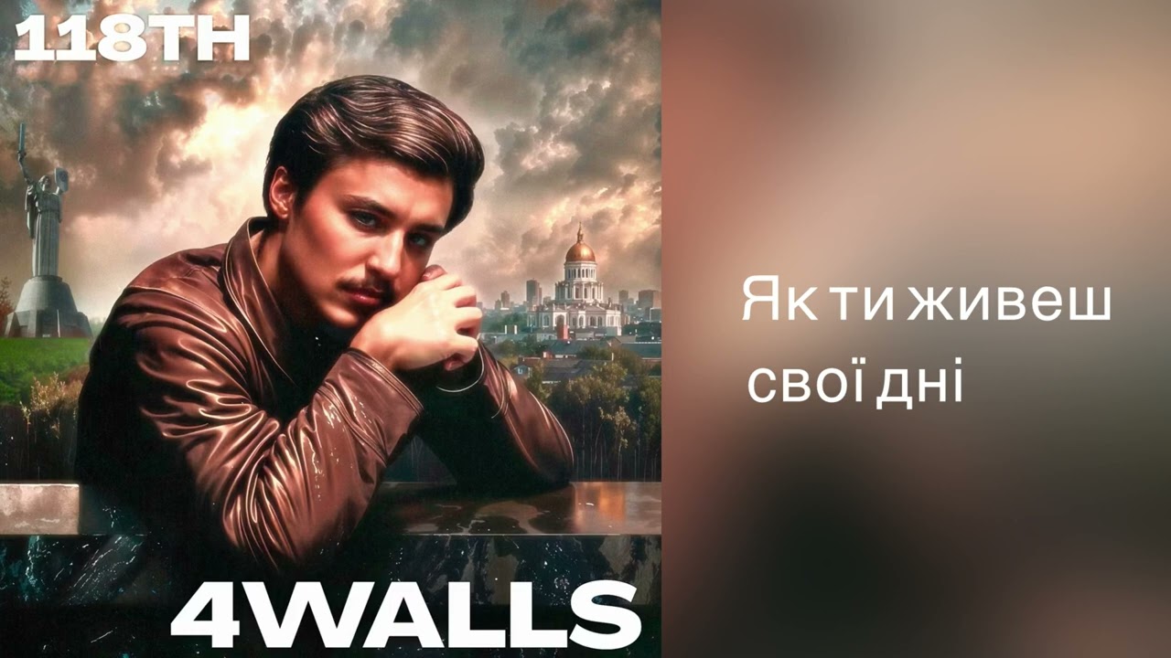 118TH - Як ти живеш свої дні (Official audio)