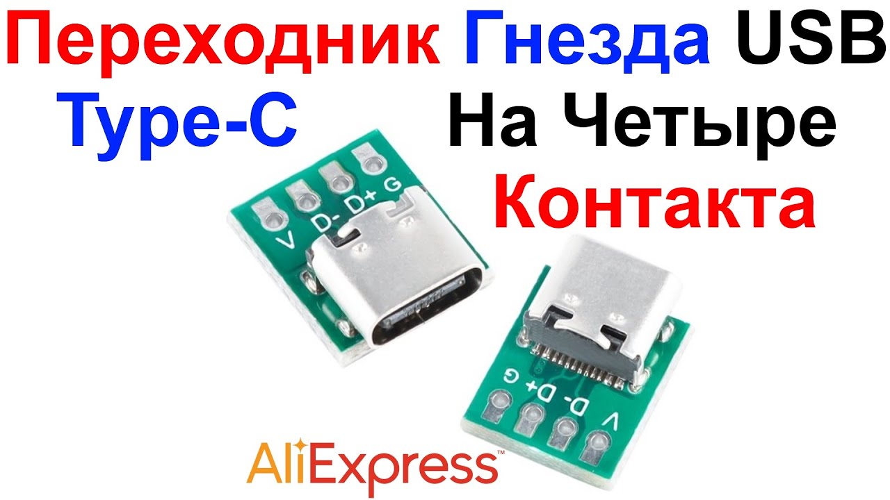 Переходник Гнезда (разъема) USB Type-C На Четыре Контакта (Pin) - Обзор AliExpress !!!