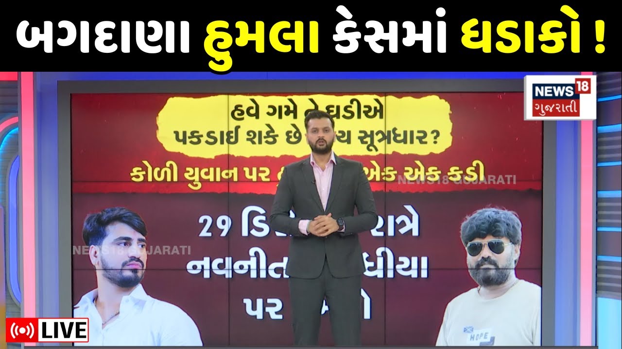 Navneet Baldhia Case Updates LIVE | કોળી યુવાન હુમલા કેસમાં હવે 24 કલાકમાં થશે ધડાકો? | Koli | N18L