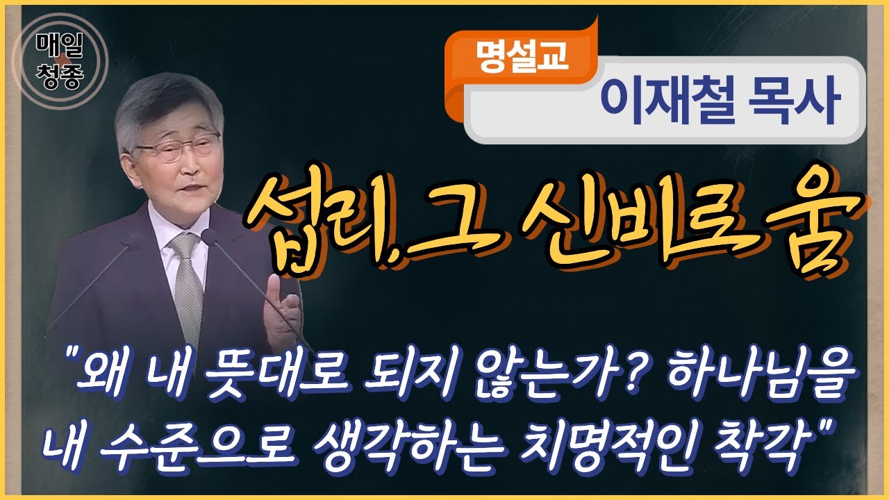 이재철 목사 | 섭리, 그 신비로움 (행 28:1-6), 왜 내 뜻대로 되지 않는가? 하나님을 내 수준으로 생각하는 치명적인 착각