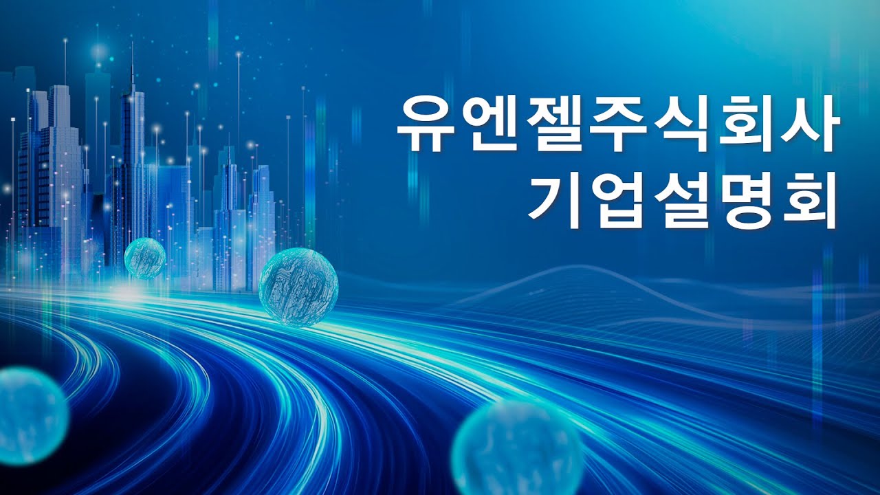 [기업설명회] 유엔젤주식회사