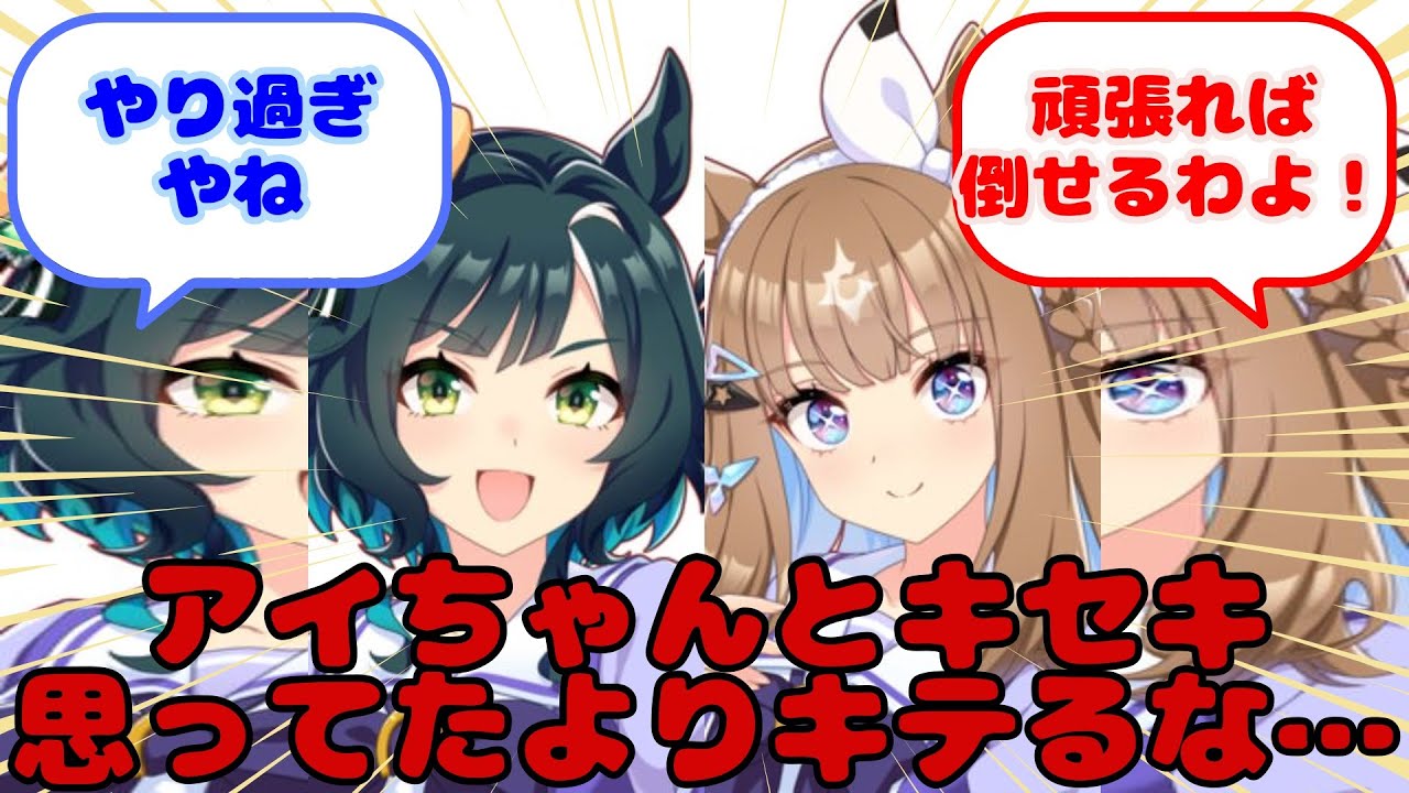 【ウマ娘】アイちゃんとキセキ思ってたよりキテるな…...？に対するみんなの反応