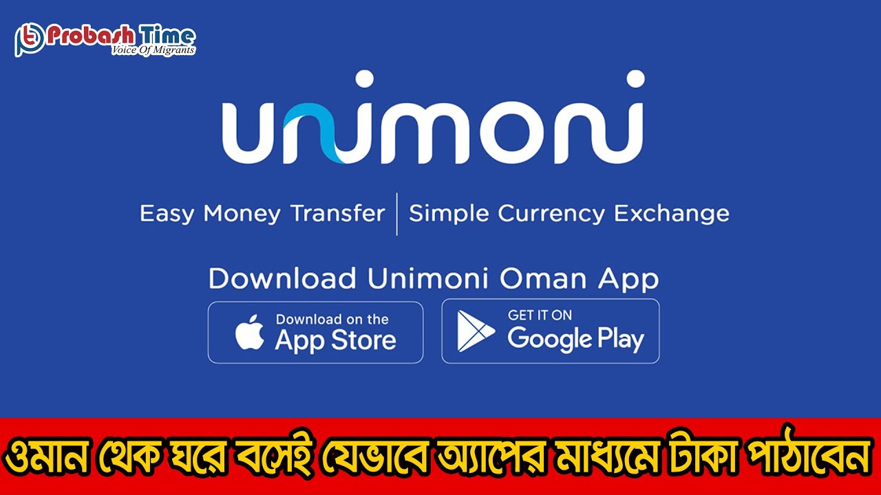 ওমান থেকে যেভাবে ঘরে বসেই দেশে টাকা পাঠাবেন | Unimoni Oman | Money Exchange | Probash Time