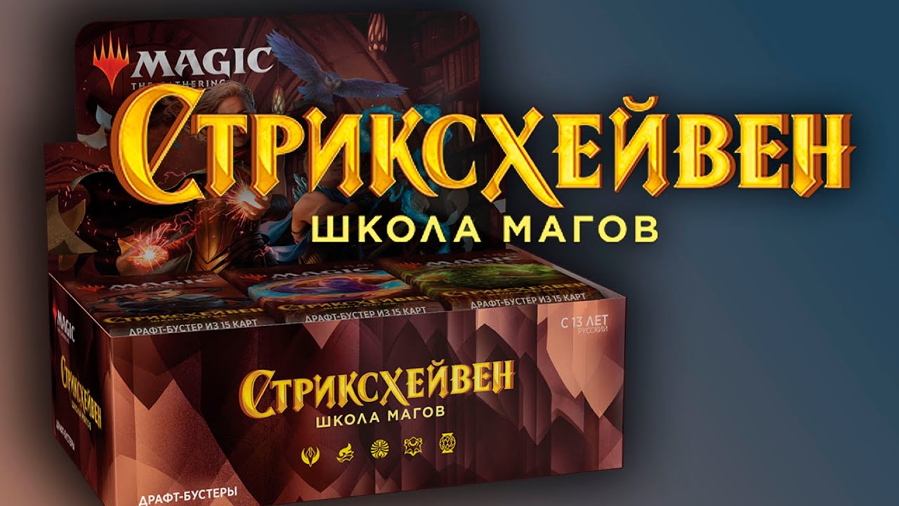 Распаковка дисплея | МТГ Стриксхейвен | MTG Strixhaven booster box