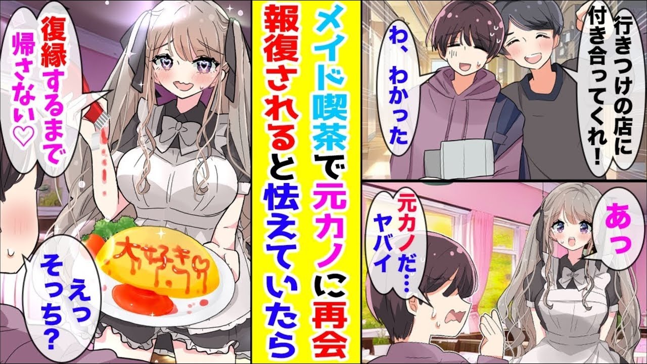 【漫画】友人に連れられメイド喫茶に行ったら別れた元カノに再会。てっきり復讐されるかと思ったら…！ほか【まとめ】【胸キュン漫画ナナクマ】【恋愛マンガ】