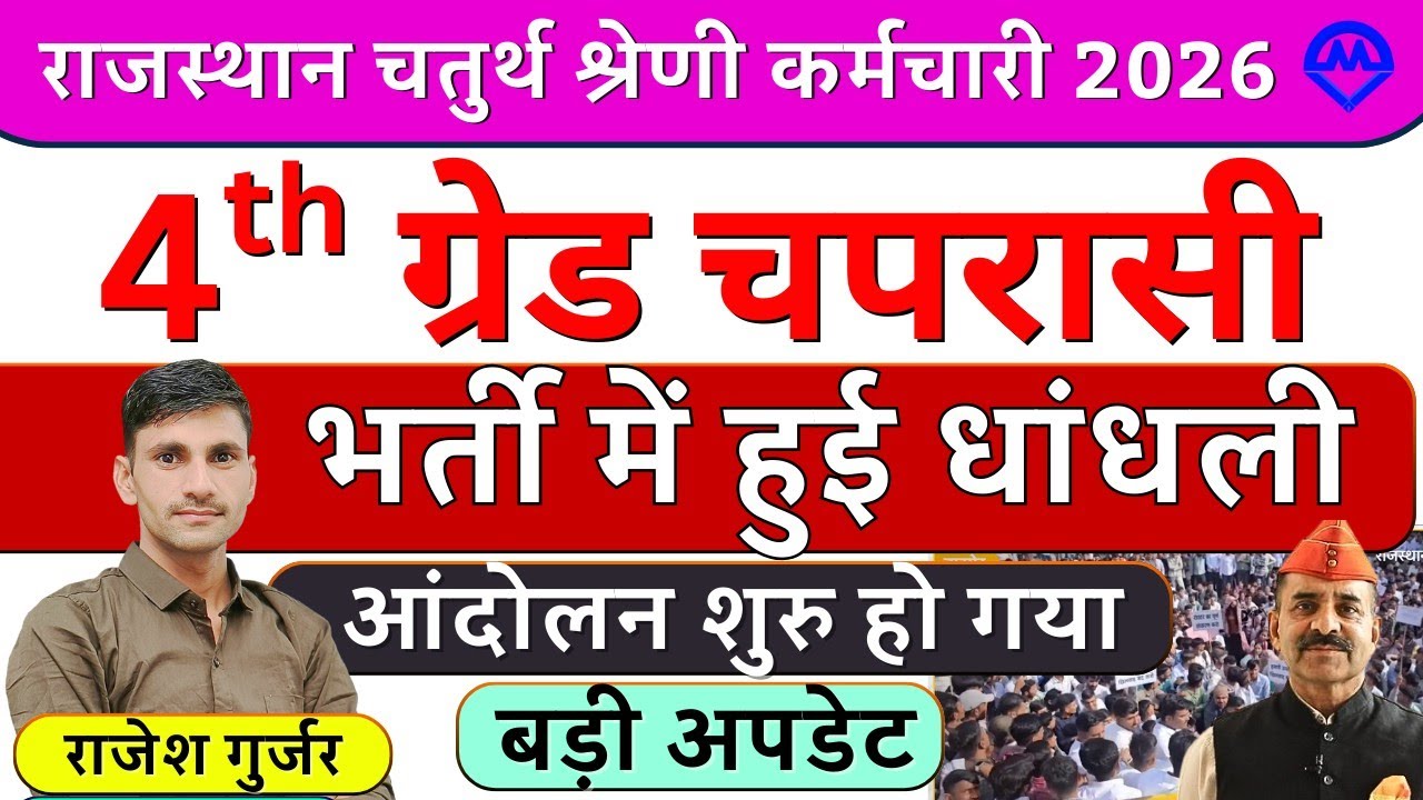 4th Grade Cut Off | 4th Grade भर्ती में हुई धांधली आंदोलन शुरू हो गया | 4th Grade Update