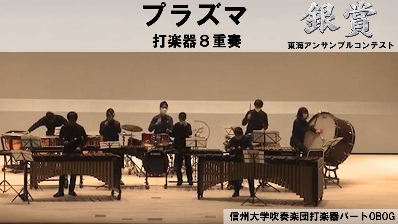 【打楽器８重奏】プラズマ(Plasma)/石毛里佳