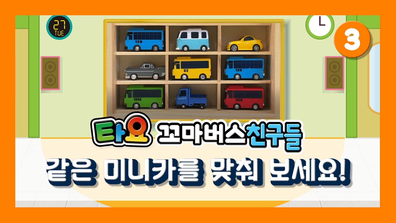타요 미니카 같은 그림 찾기 | 같은 미니카끼리 함께 맞춰 보아요!  | 타요 플레이&미니카 l 꼬마버스 타요