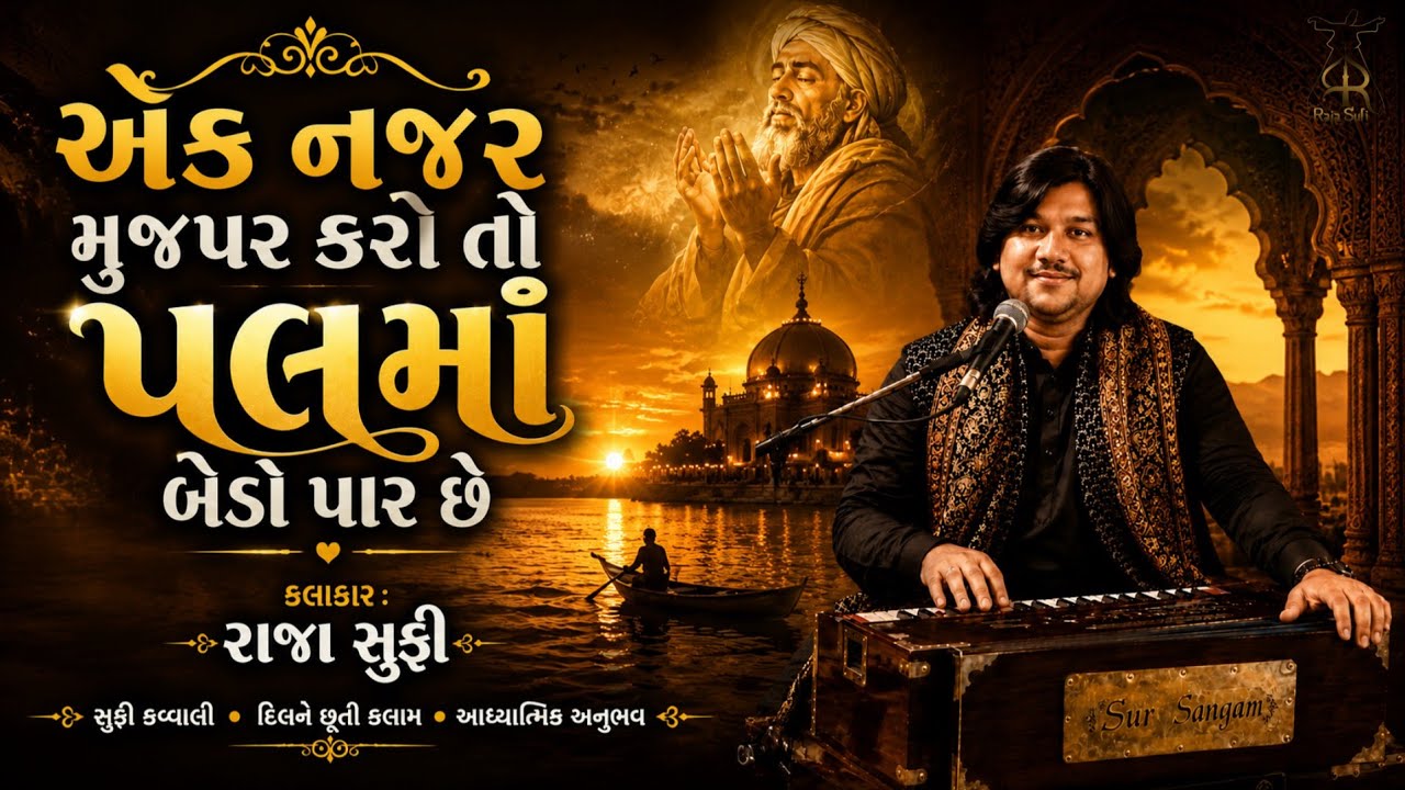 એક નઝર મુજપર કરો તો પલ મા બેડો પાર છે || ગુજરાતી ભજન || ek Nazar mujh par karo to || By Raja sufi