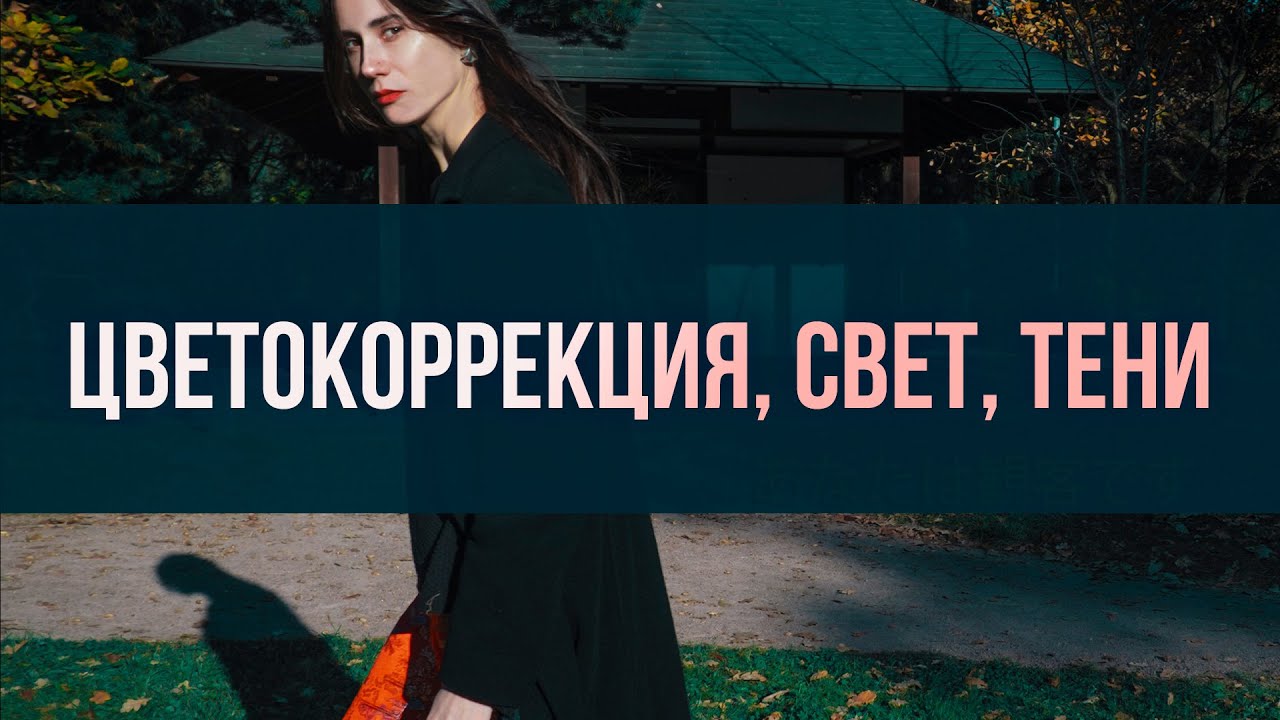 ФОТОКУРС 1.7 - ЦВЕТОКОРРЕКЦИЯ, СВЕТ, ТЕНИ
