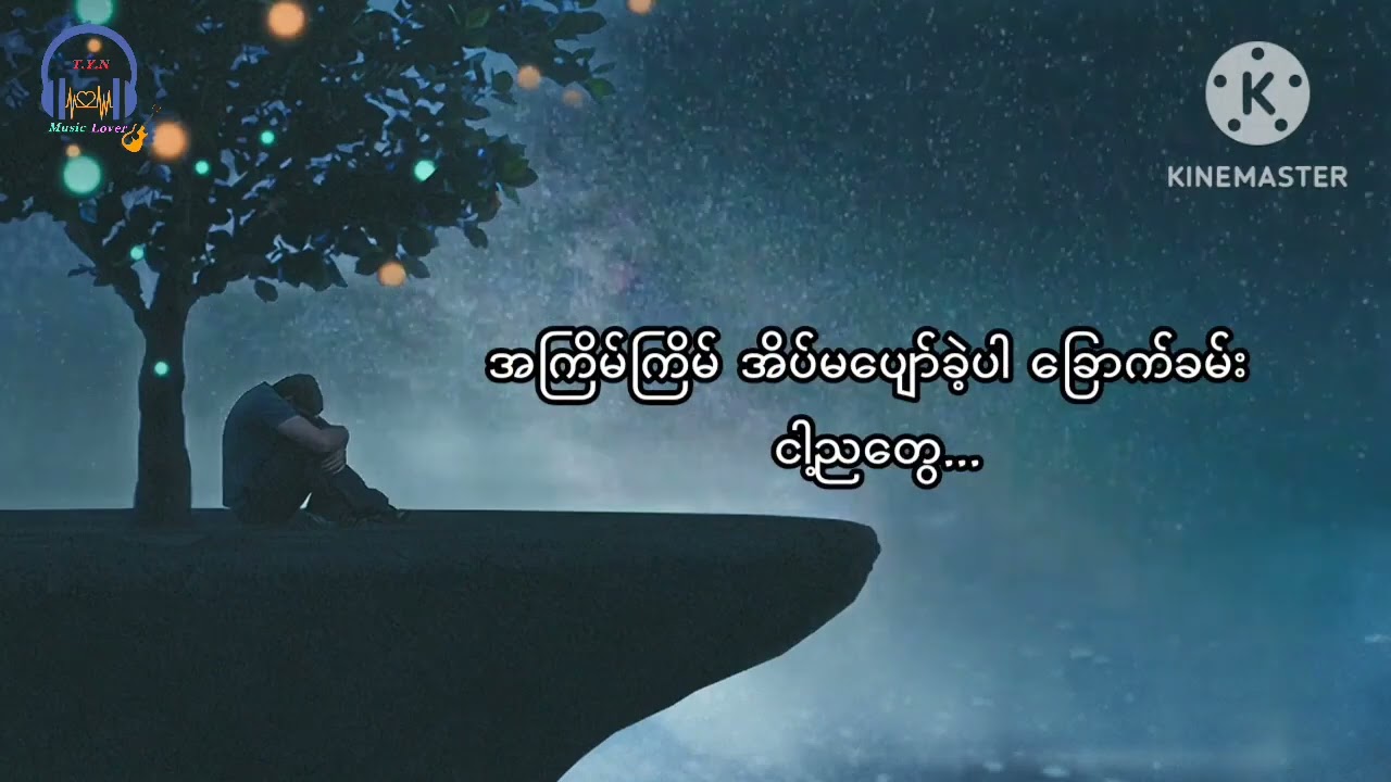 အသစ်ထပ်မရှာတော့ဘူး ~ Show-D [ Lyrics Video]