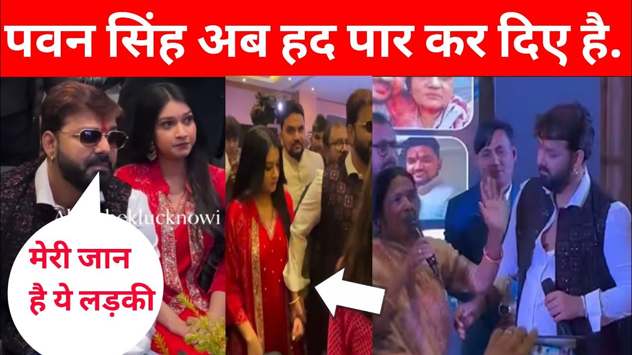 पवन सिंह अब हद पार कर दिए है। भरे मंच से महिमा सिंह को बोले मेरी जान है।।