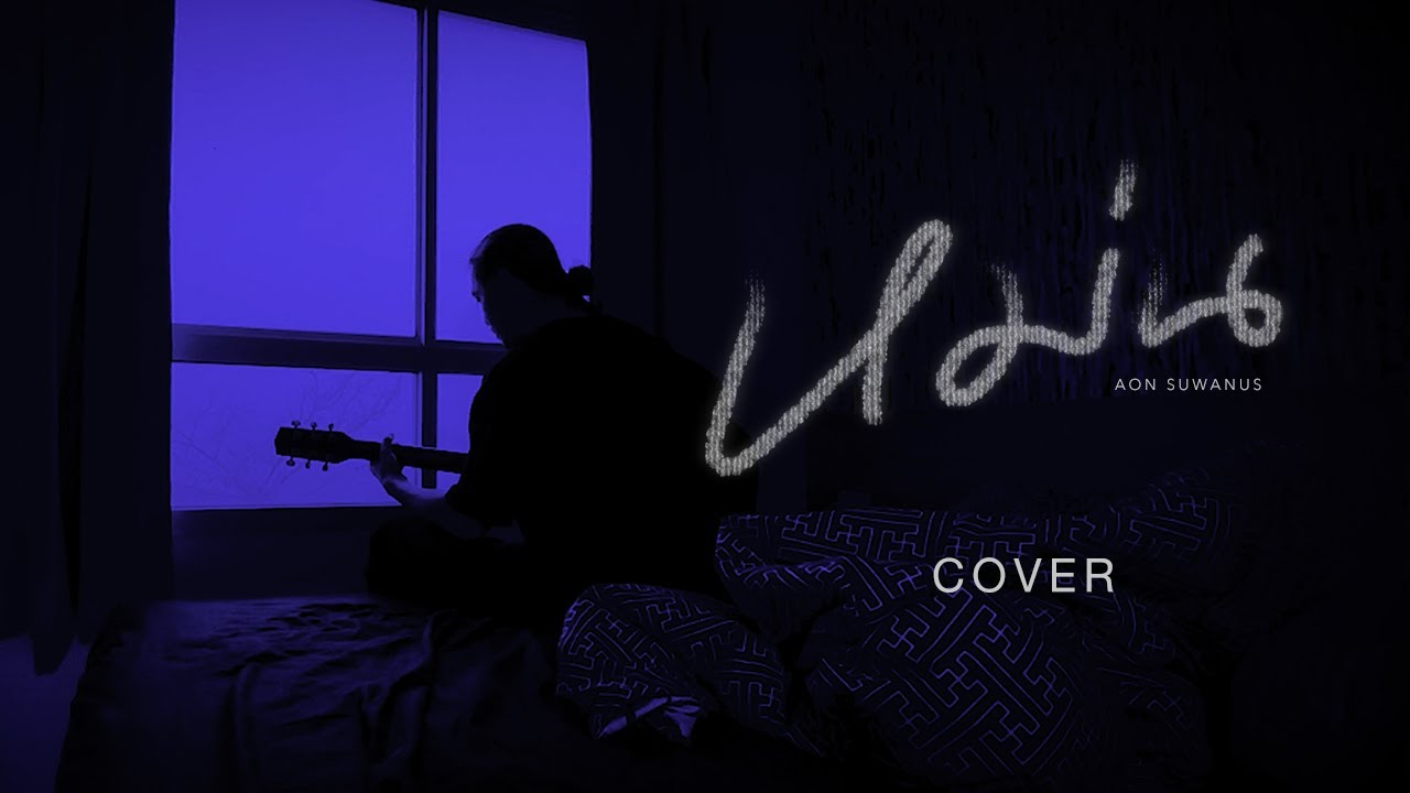 หม่น - COVER