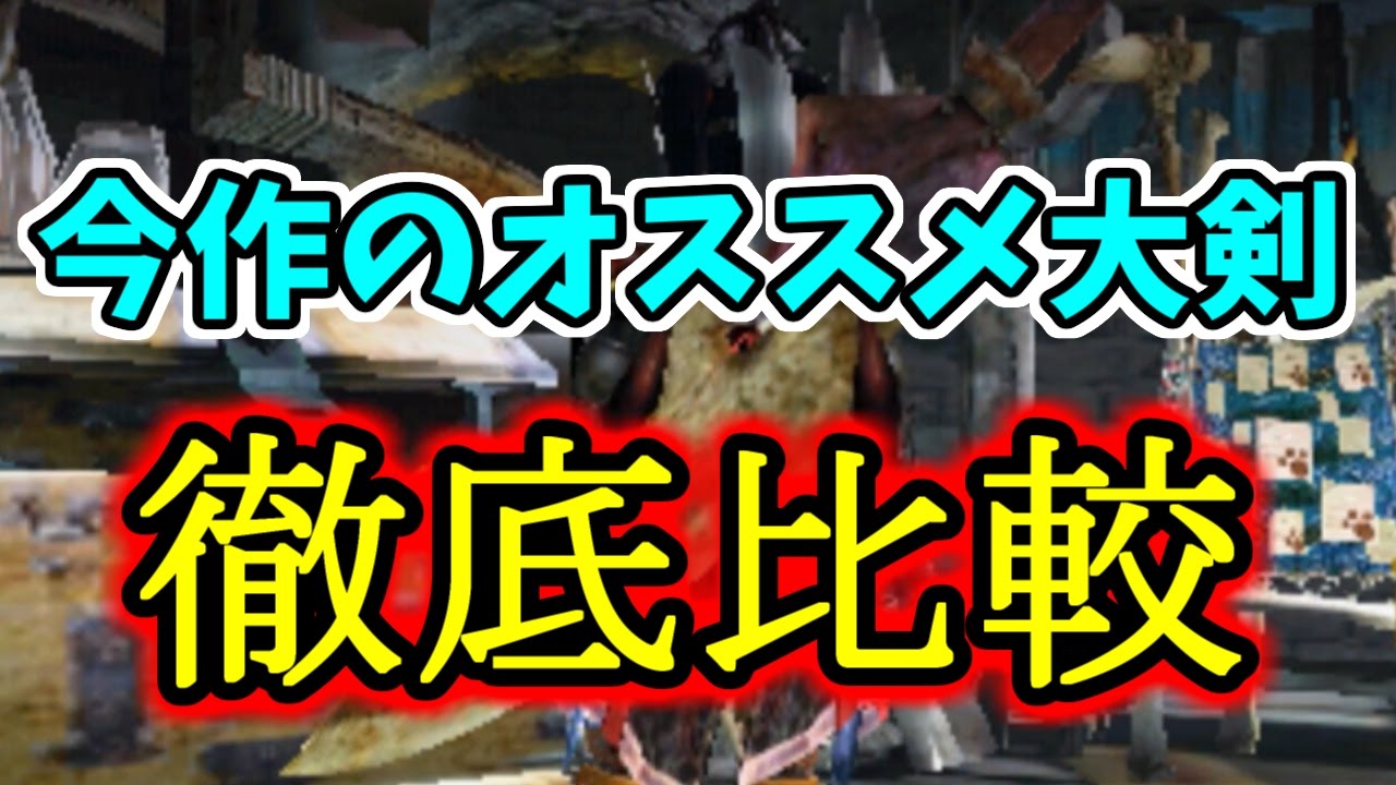 【MHXX】オススメの最強大剣ベスト３を紹介・比較してみた！