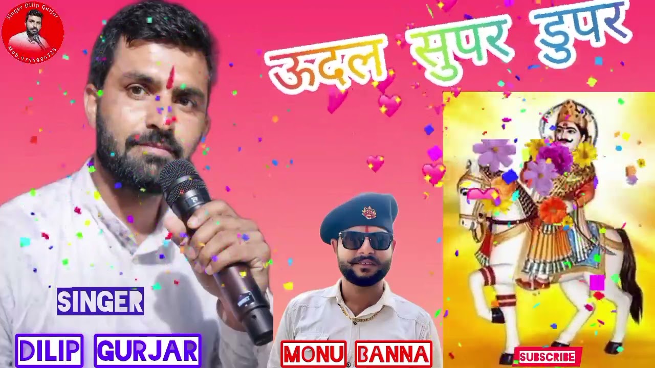 ऊदल सुपर डुपर udal super duper singer dilip gurjar 