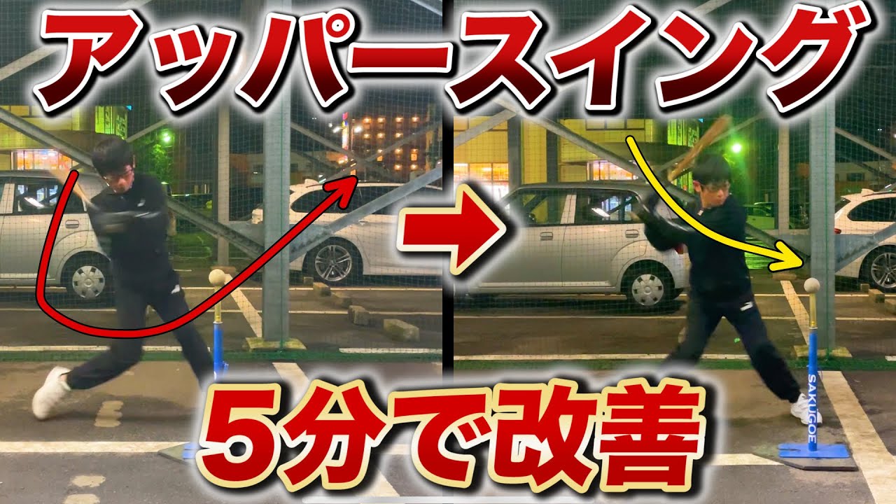 【小6指導】5分で「バットの下がり」を修正！アッパースイング軌道がなかなか治らない理由とは
