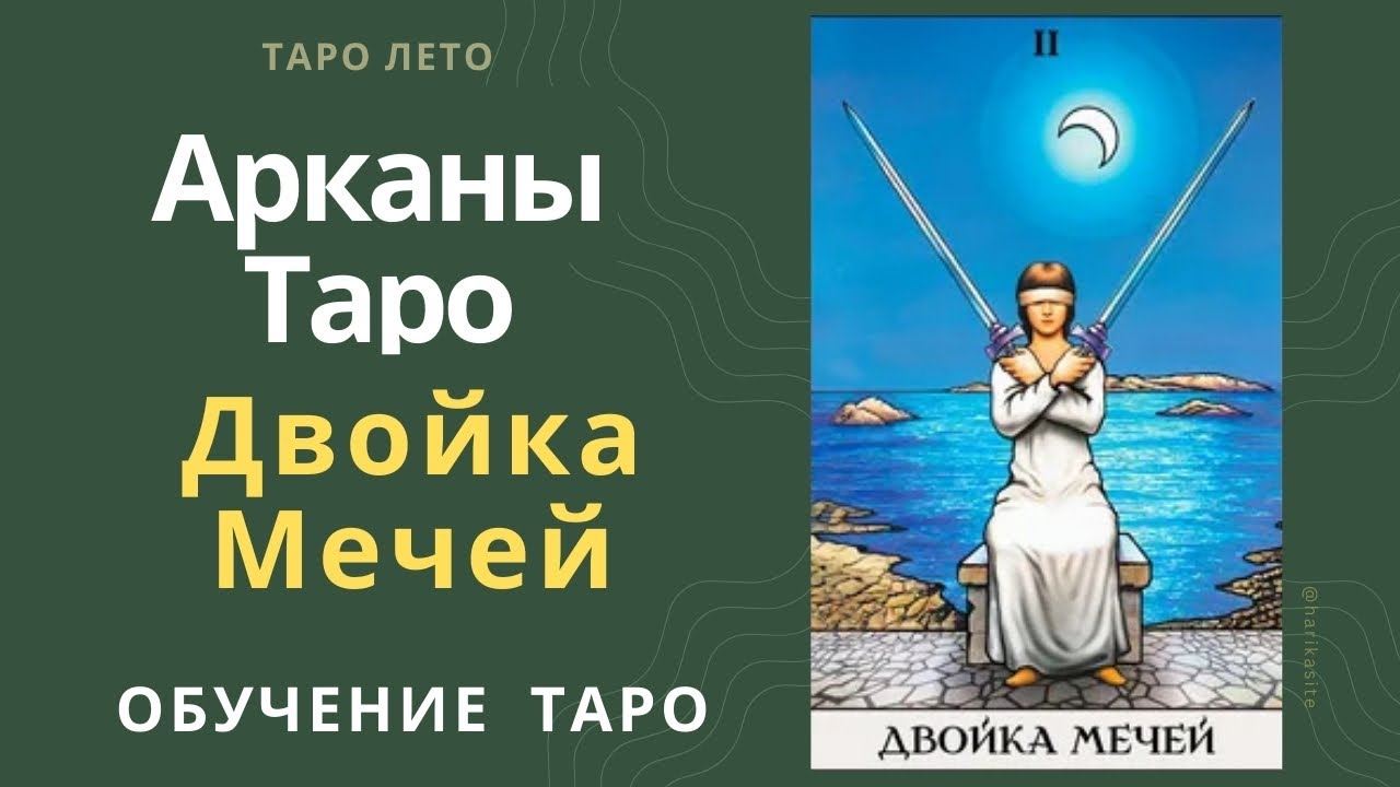 Двойка Мечей: значение и сочетание с другими картами.Аудиокнига #аркан #таро #тароРайдераУэйта