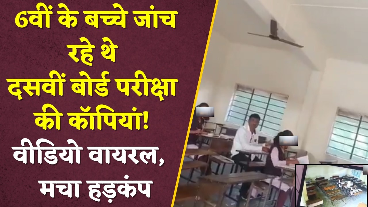 6वीं के बच्चे जांच रहे थे 10th Board Exam की कॉपियां! Video Viral होने के बाद मचा हड़कंप