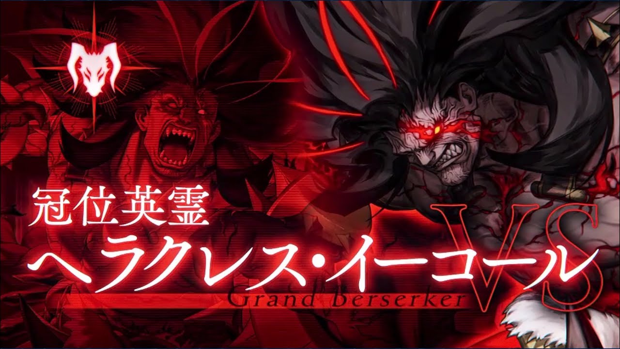 FGO | 冠位認定戦バーサーカー | VS 冠位英霊はヘラクレス・イーコール | 3T