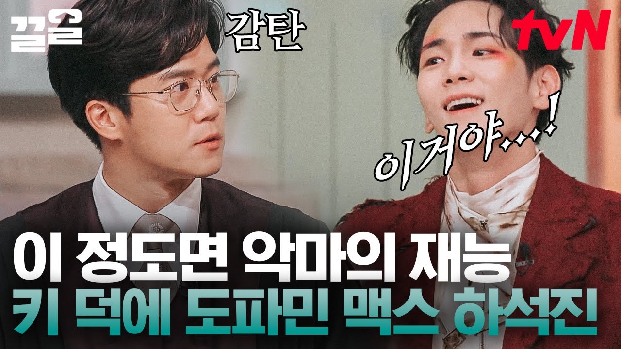 데블스 플랜 우승자도 감탄한 키 추리력🔥 놀토 퀴즈 씹어 먹는 키어로를 본 하석진 반응 | 놀라운토요일