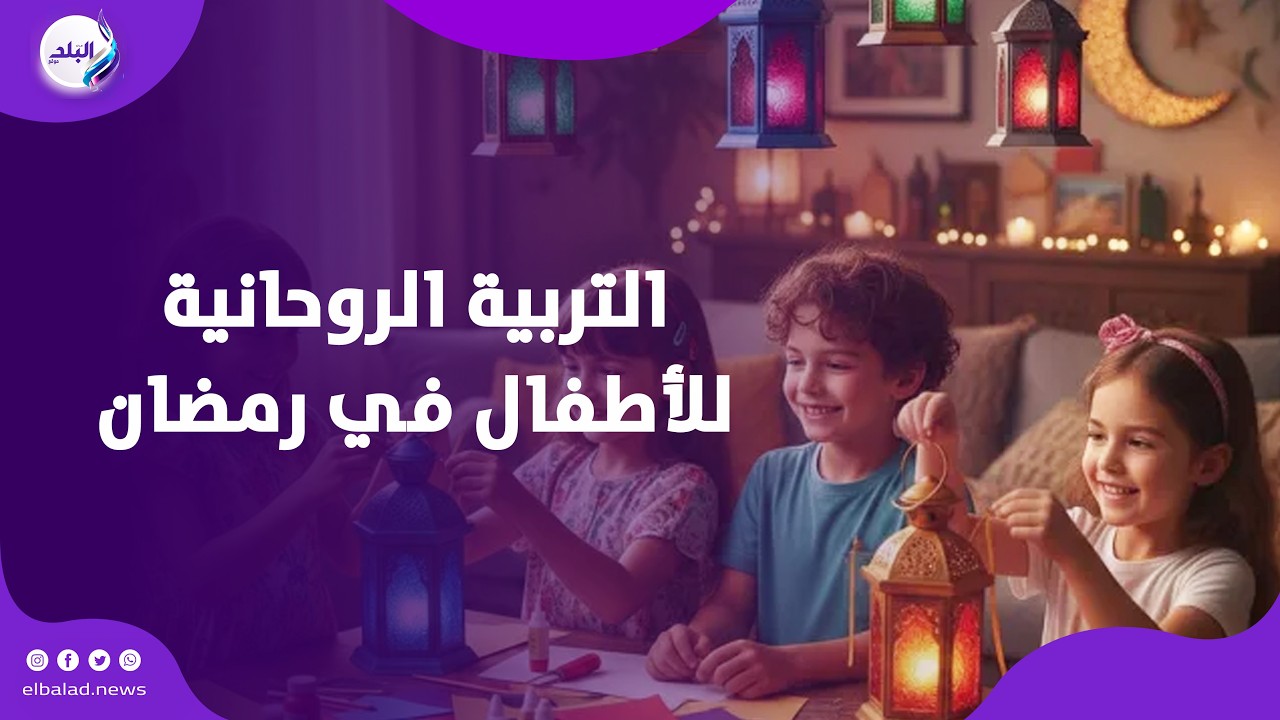 التربية النفسية والروحانية للأطفال في رمضان..تفاصيل مع د وسام منير استشارى الصحة النفسية