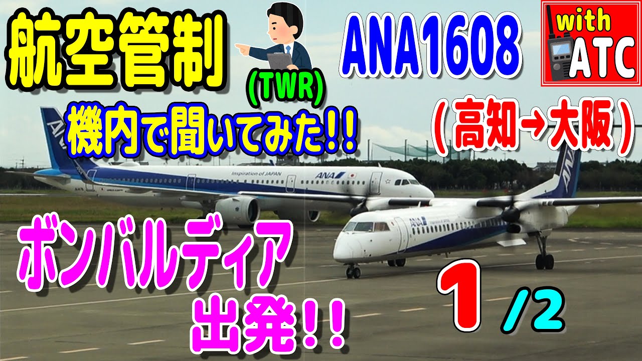 『航空管制 ANA1608便 機内で聞いてみた!! (1/2)』 (高知→伊丹/大阪編)【ATC/字幕/翻訳付き】