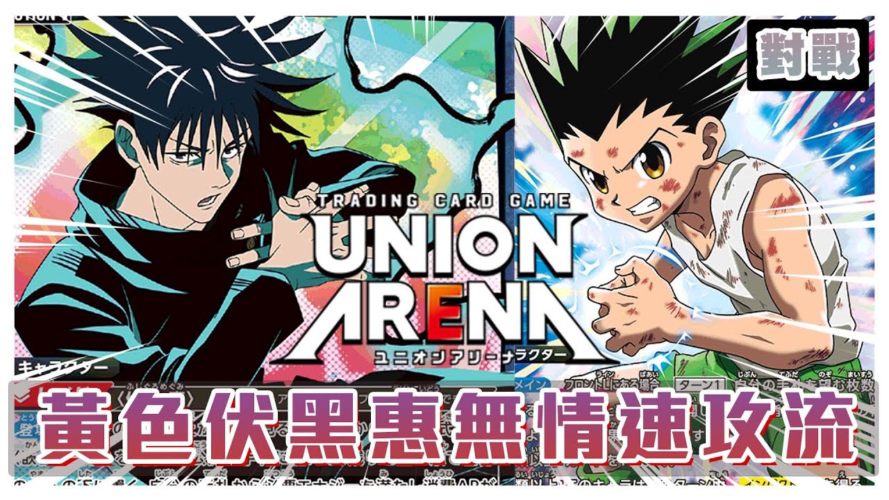 【對戰】黃色伏黑惠式神速攻傳說打到小光不要不要?! ►Union Arena [Hins Plays] @jimmy1009