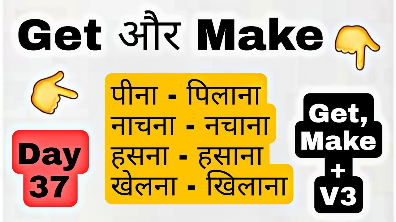 Day 37 | कराना, करवाना Get Make का जादू | Super Trick मैं पाने पिलवाऊंगा