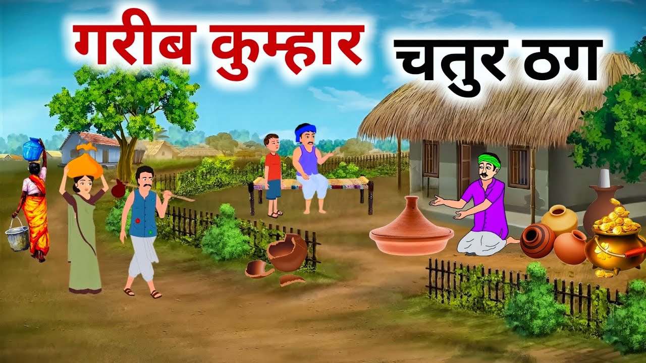 गरीब कुम्हार और चतुर ठग | Garib kumhar Chatur Thag | Hindi Kahani | Moral Stories | Cartoon Story