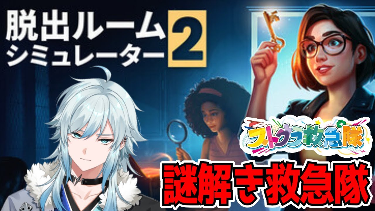 【脱出ゲーム】いくぜ、謎解き救急隊！【#ストグラコラボ/空衣御侍】