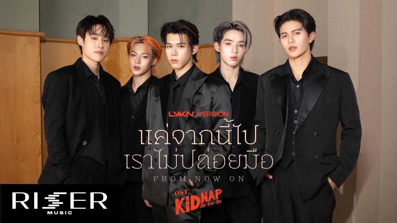 แค่จากนี้ไปเราไม่ปล่อยมือ (From Now On) Ost.KIDNAP ลับ-จ้าง-รัก - LYKN VERSION