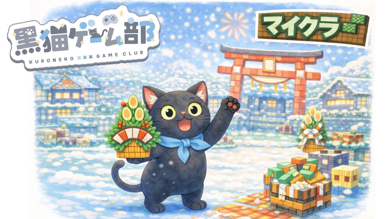 【参加型】部員募集中!! 久々のマイクラ何しようｗ  #参加型 #黒猫ゲーム部