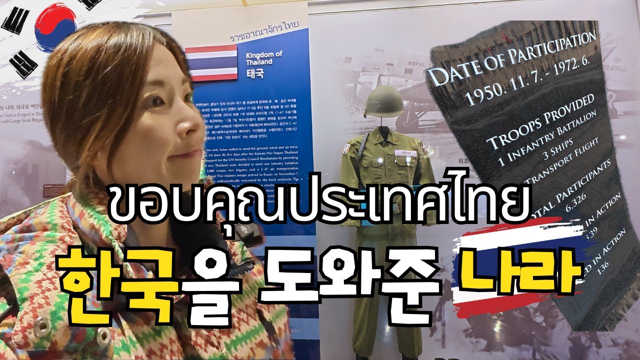 용산 전쟁기념관에서 태국을 만나고 왔어요
