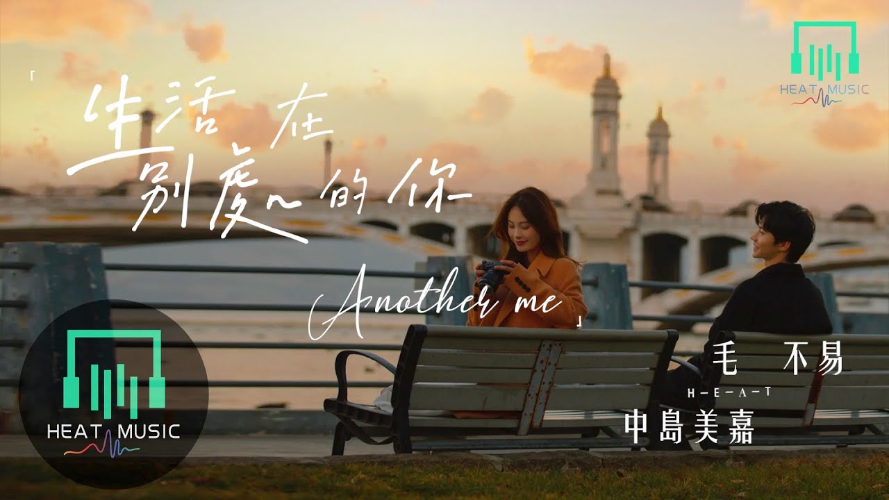 毛不易&中島美嘉 - 生活在別處的你Another me「直到時間的盡頭，我會停留在此，為你尋得奇跡」【動態歌詞Lyrics】