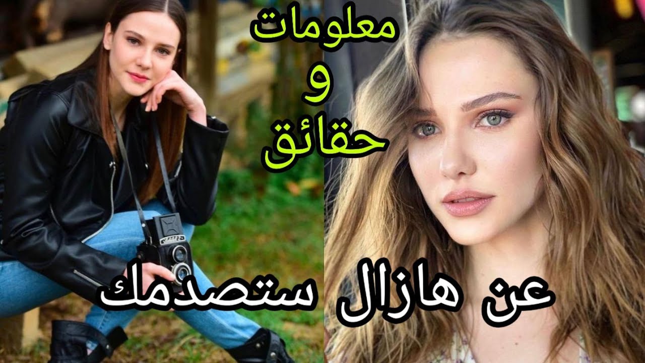 معلومات وحقائق صادمة عن هازال بطلة مسلسل عشق ودموع (مسلسل لعبت الأقدار، حطام)😍- عمرها، وزنها، طولها،