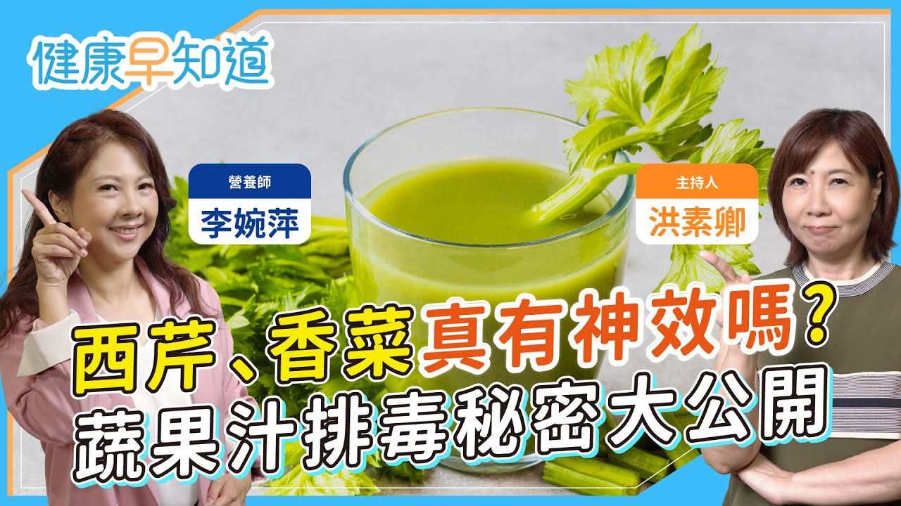 西芹汁 蔬果汁排毒功效有用嗎？控糖族最佳綠拿鐵配方！營養師提醒這些人不適合喝 Feat.李婉萍營養師｜每週三、五首播｜主持人洪素卿｜【健康素速聊】
