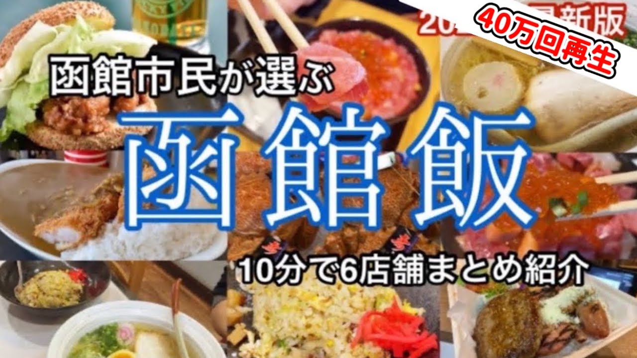 函館絶品グルメ6選40万回再生・函館市民が食べに行く店！北海道満喫2023年