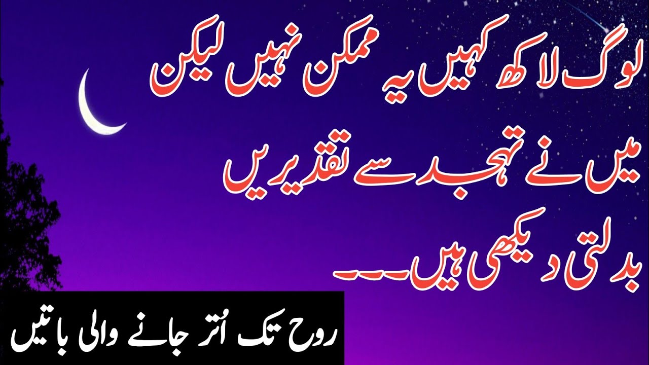 log lakh kahen ye mumkin nahi? tahajjud namaz quotes in urdu | tahajjud namaz | rahe haq quotes