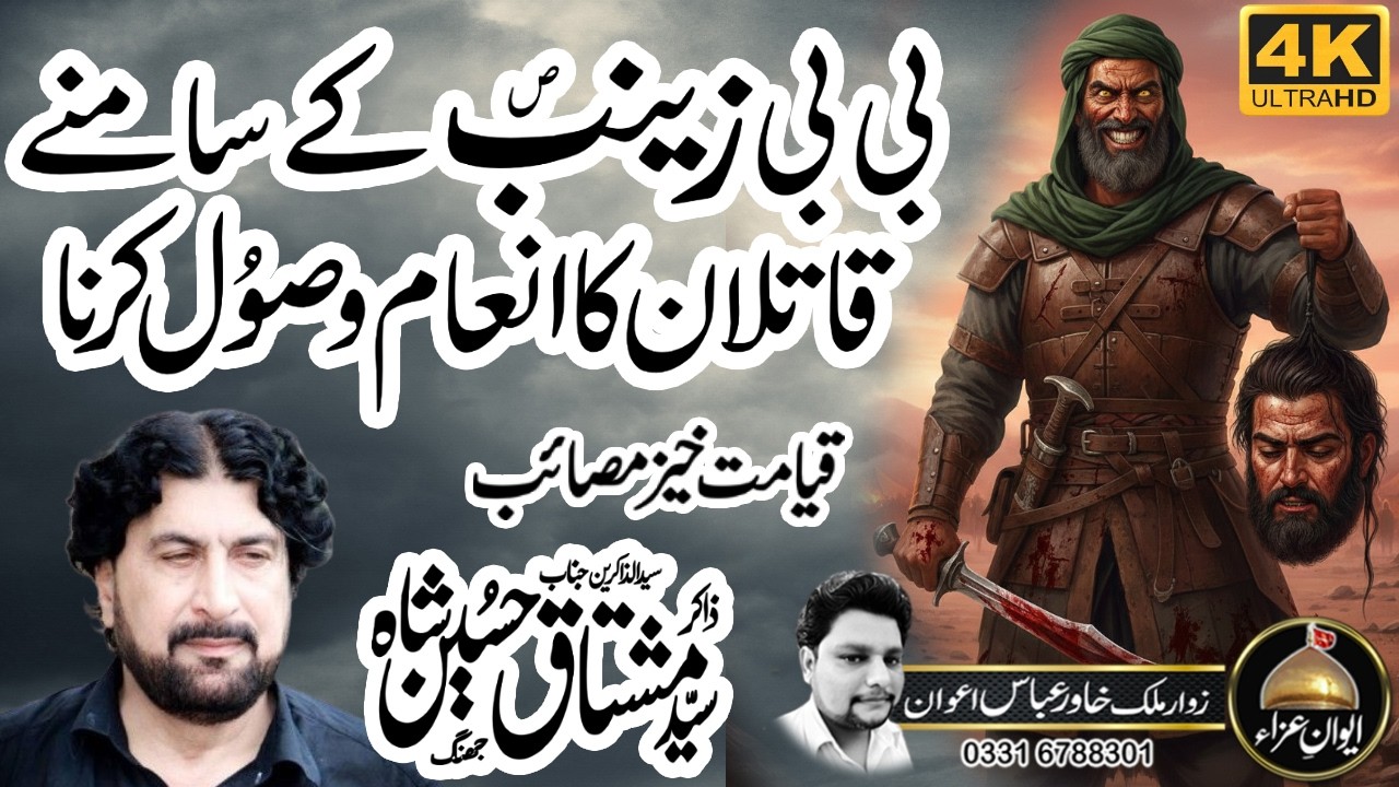 Darbar e Yazid aur Bibi ZAINAB (SA) | zakir Syed Mushtaq Hussain Shah of Jhang 2026 | Awan e Aza