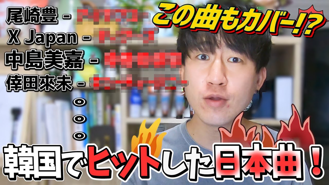 韓国語カバーで大ヒットした日本の歌は！？予想外のTOP10！