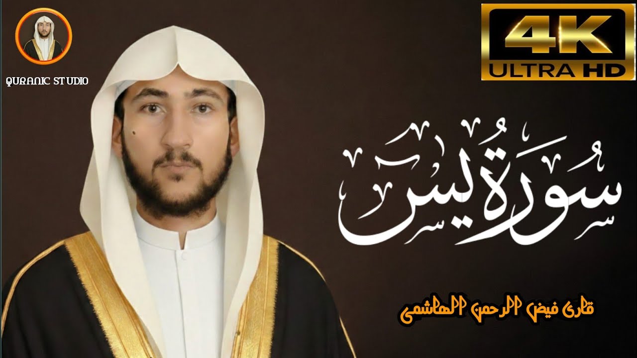 Surah Yasin (Yaseen) | By Qari Faiz Ur Rehman AL Hashmi | Full With Arabic Text (HD) | 36سورۃ یس